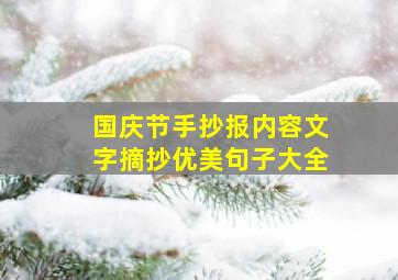 国庆节手抄报内容文字摘抄优美句子大全