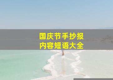 国庆节手抄报内容短语大全