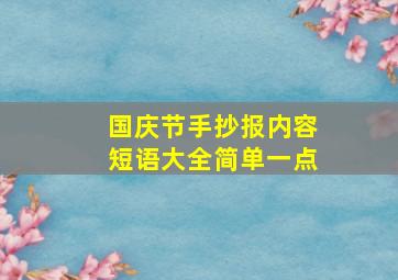 国庆节手抄报内容短语大全简单一点