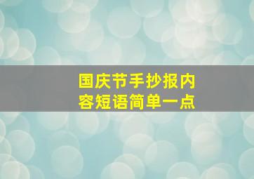 国庆节手抄报内容短语简单一点