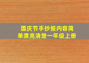 国庆节手抄报内容简单漂亮清楚一年级上册