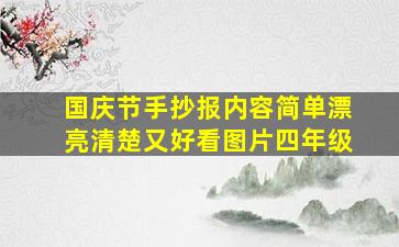 国庆节手抄报内容简单漂亮清楚又好看图片四年级