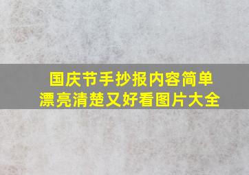 国庆节手抄报内容简单漂亮清楚又好看图片大全