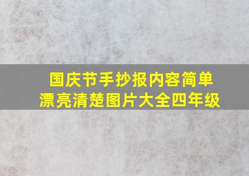 国庆节手抄报内容简单漂亮清楚图片大全四年级