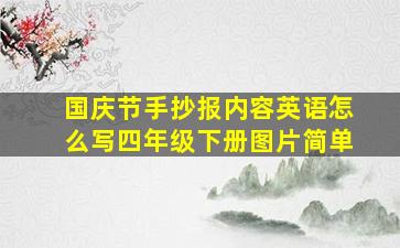 国庆节手抄报内容英语怎么写四年级下册图片简单