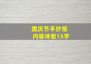 国庆节手抄报内容诗歌15字