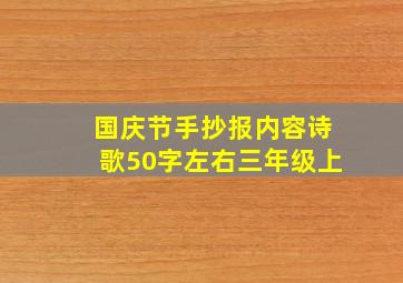 国庆节手抄报内容诗歌50字左右三年级上