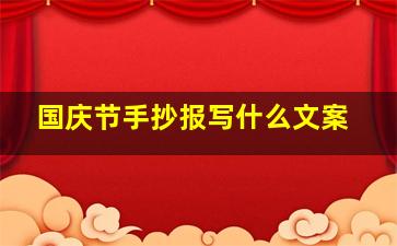 国庆节手抄报写什么文案