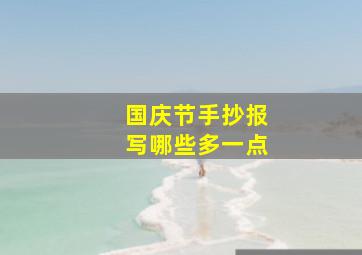 国庆节手抄报写哪些多一点