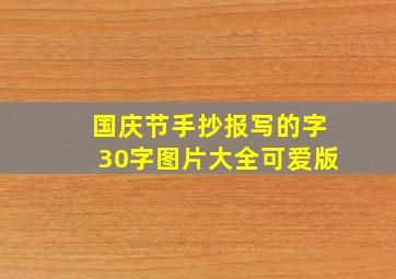 国庆节手抄报写的字30字图片大全可爱版