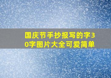 国庆节手抄报写的字30字图片大全可爱简单