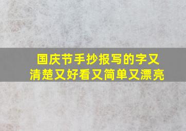 国庆节手抄报写的字又清楚又好看又简单又漂亮