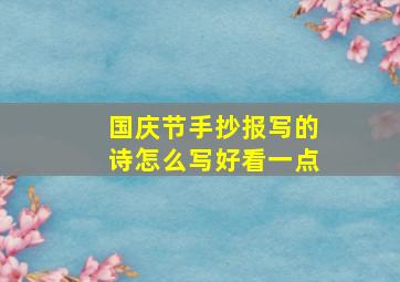 国庆节手抄报写的诗怎么写好看一点