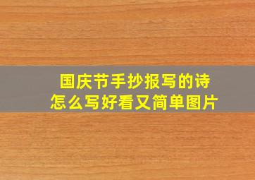 国庆节手抄报写的诗怎么写好看又简单图片