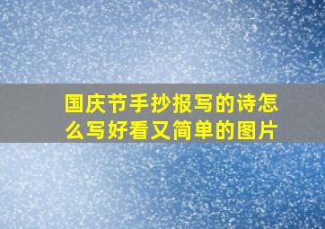 国庆节手抄报写的诗怎么写好看又简单的图片