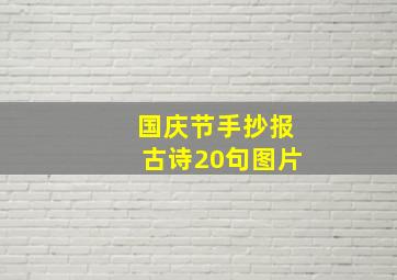 国庆节手抄报古诗20句图片