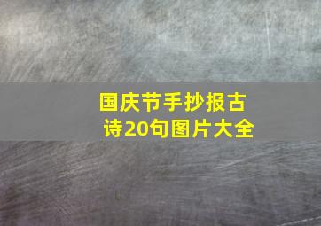 国庆节手抄报古诗20句图片大全