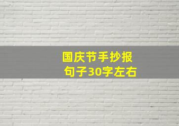 国庆节手抄报句子30字左右