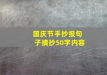 国庆节手抄报句子摘抄50字内容