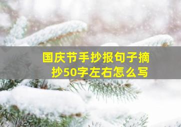 国庆节手抄报句子摘抄50字左右怎么写