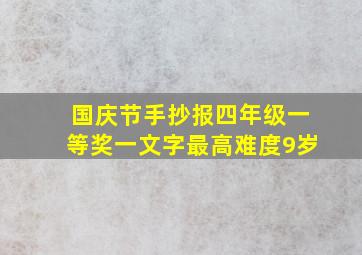 国庆节手抄报四年级一等奖一文字最高难度9岁