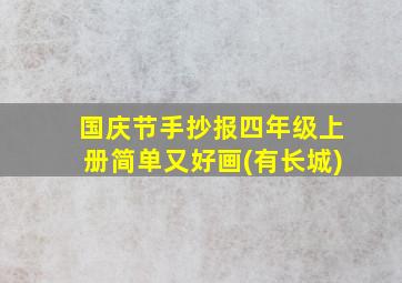 国庆节手抄报四年级上册简单又好画(有长城)