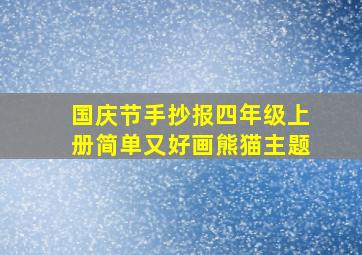 国庆节手抄报四年级上册简单又好画熊猫主题