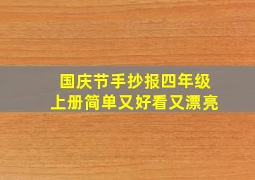 国庆节手抄报四年级上册简单又好看又漂亮