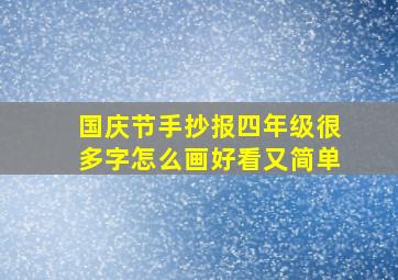 国庆节手抄报四年级很多字怎么画好看又简单