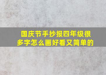 国庆节手抄报四年级很多字怎么画好看又简单的