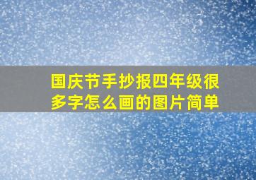 国庆节手抄报四年级很多字怎么画的图片简单