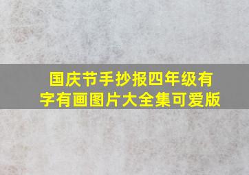 国庆节手抄报四年级有字有画图片大全集可爱版