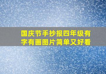 国庆节手抄报四年级有字有画图片简单又好看