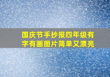 国庆节手抄报四年级有字有画图片简单又漂亮