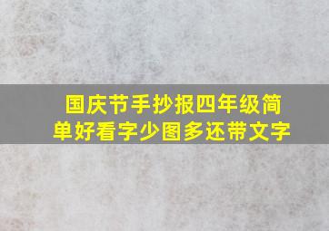 国庆节手抄报四年级简单好看字少图多还带文字