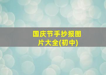 国庆节手抄报图片大全(初中)