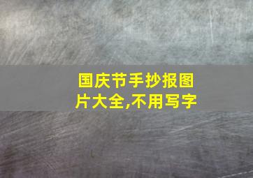 国庆节手抄报图片大全,不用写字