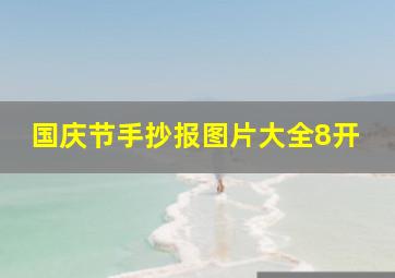 国庆节手抄报图片大全8开