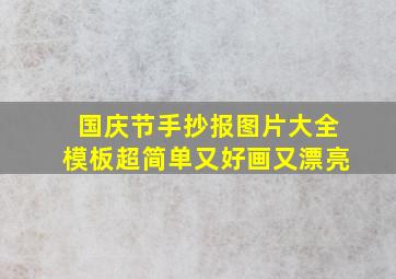 国庆节手抄报图片大全模板超简单又好画又漂亮