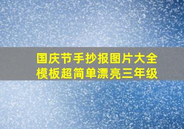 国庆节手抄报图片大全模板超简单漂亮三年级