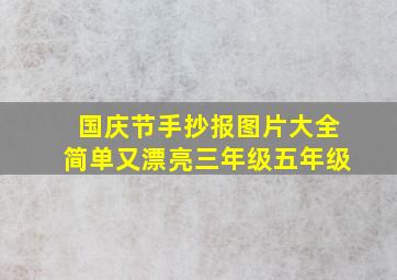 国庆节手抄报图片大全简单又漂亮三年级五年级