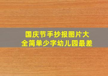 国庆节手抄报图片大全简单少字幼儿园最差