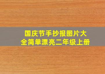 国庆节手抄报图片大全简单漂亮二年级上册