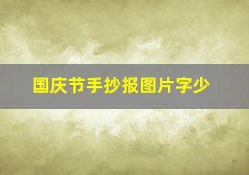 国庆节手抄报图片字少