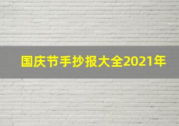 国庆节手抄报大全2021年