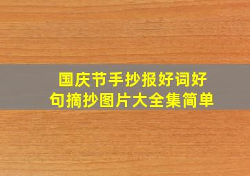 国庆节手抄报好词好句摘抄图片大全集简单