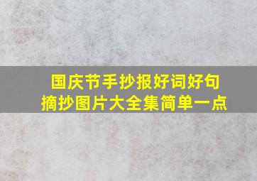 国庆节手抄报好词好句摘抄图片大全集简单一点