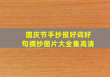 国庆节手抄报好词好句摘抄图片大全集高清