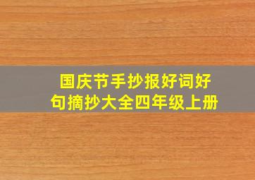 国庆节手抄报好词好句摘抄大全四年级上册