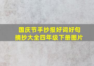 国庆节手抄报好词好句摘抄大全四年级下册图片